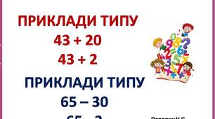 Презентація "Приклади типу: 43+20,43+2; 65-30, 65-3" з анімацією та звуковими ефектами