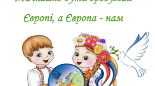 Інтегрований урок "Ми маємо бути зрозумілі Європі, а Європа нам"