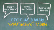 Пройдіть тест на знання української мови - перевірте себе
