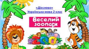 Завдання з української мови на тему "ДІЄСЛОВО" 2 клас  "ВЕСЕЛИЙ ЗООПАРК"
