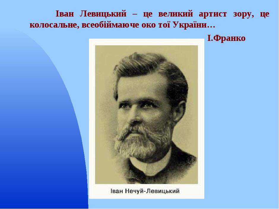 Презентація на тему: "Життєвий і творчий шлях І.Нечуя-Левицького"