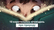 10 коротких оповідань про природу до Всесвітнього дня читання вголос