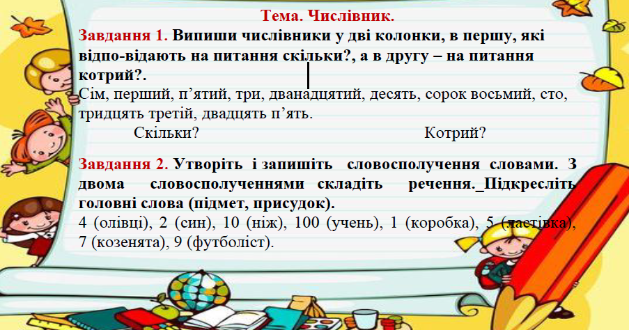 Головне завдання. Числівник. Числівники вправи. Цікаві завдання з теми числівник. Частини мови 2 клас.