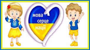 Ілюстративний постер "Мова-серце нації".1-4 клас.Українська мова і читання
