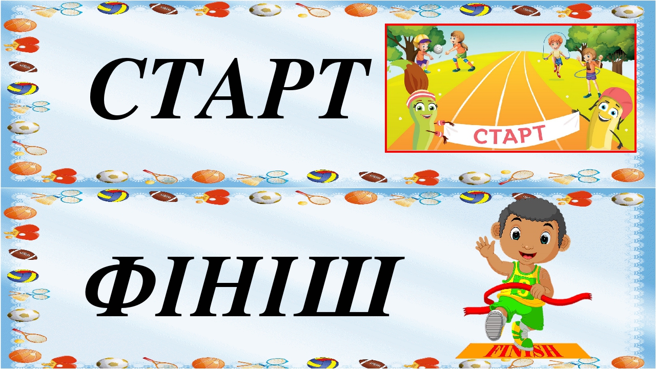 Тиждень 20 Спорт НУШ
