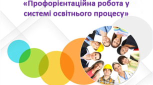 Профорієнтаційна робота у системі освітнього процесу