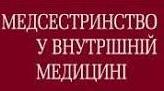 Крок М. Сестринська справа. Буклет 2019. Терапевтичний профіль