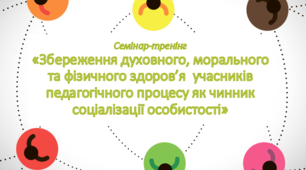 Семінар-тренінг "Збереження духовного, морального та фізичного здоров'я  учасників педагогічного процесу як чинник соціалізації особистості"