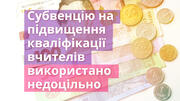 Субвенції на підвищення кваліфікації вчителів були використані неправильно