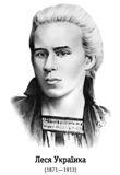 Леся Українка