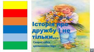 Презентація "Історія про дружбу і не тільки..."2 клас.Українська мова і читання,ядс,виховна робота