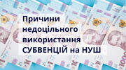 Брак контролю з боку МОН – одна з причин розпорошення субвенцій для НУШ – Рахункова палата