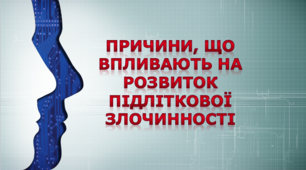 «Причини, що впливають на розвиток підліткової злочинності»