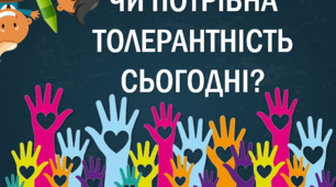 Інтерактивна конференція «Толерантність. Поняття, історія, сьогодення»