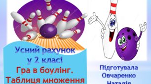 Усний рахунок у 2 класі у формі гри.