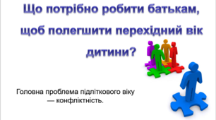 Батьківські збори "Що потрібно робити батькам, щоб полегшити перехідний вік дитини"