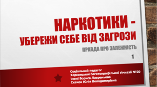 Наркотики - убережи себе від загрози
