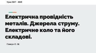Електрична провідність металів. Джерела струму. Електричне коло та його складові