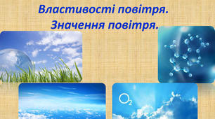 (Копія) Повітря