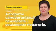 Алгоритм самоорганізації психологів і соціальних психологів
