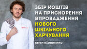 Євген Клопотенко оголосив про збір коштів на прискорення впровадження нового шкільного харчування