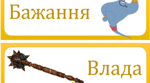 Картки зі словами  "Хочу-Можу-Треба"