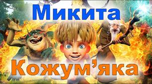 Урок "«Микита Кожум’яка» − драматичний твір на тему народної казки"