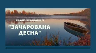 Урок "Поєднання минулого і сучасного. Два ліричні герої: малий Сашко і зріла людина. Морально-етичні проблеми, порушені в кіноповісті "Зачарована Десна"
