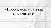 Послання вчительки, яка вийшла на пенсію