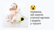 Шведський виробник іграшок створює ляльок з «іграшковим» вмістом підгузку