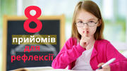 8 прийомів для рефлексії освітнього процесу