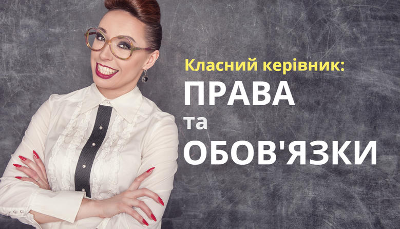 Права і обов'язки класного керівника: відповідають юристи