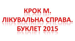 Крок М. Лікувальна справа. Буклет 2015.