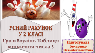 Усний рахунок у 2 класі у формі гри. Таблиця множення числа 3.