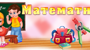 Практичний зошит "МАТЕМАТИКА ДЛЯ ДОШКІЛЬНЯТ"
