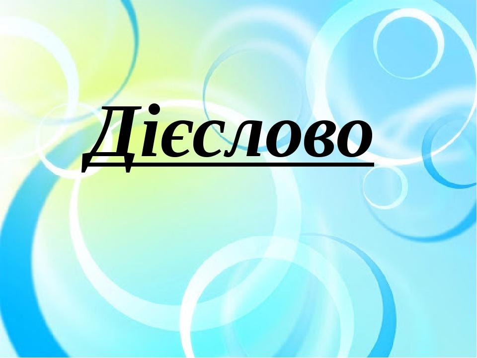 Дієслово
