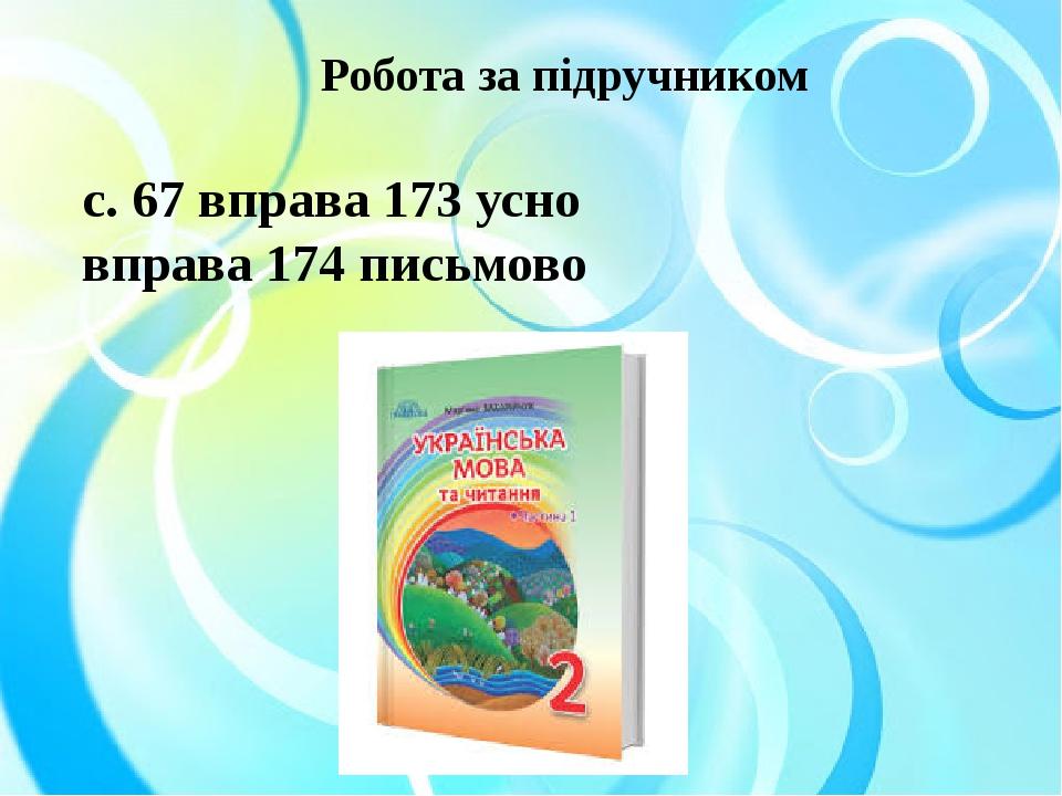 Робота за підручником с. 67 вправа 173 усно вправа 174 письмово