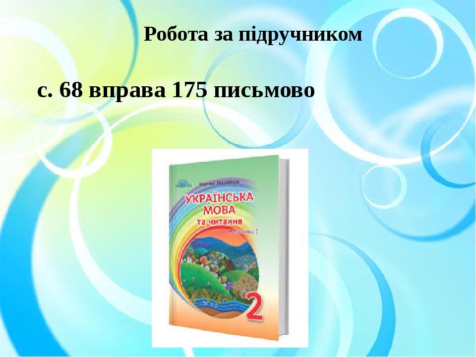 Робота за підручником с. 68 вправа 175 письмово