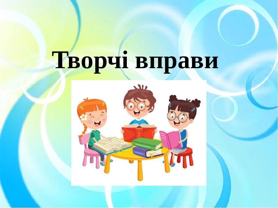 Творчі вправи