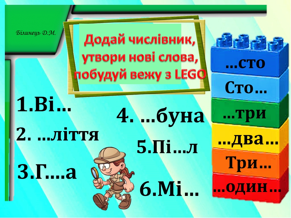 Лего-гра.Презентація до уроку української мови :"Числівник" 2 клас.