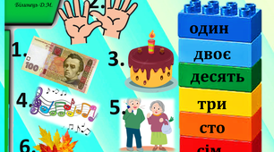 Лего-гра.Презентація до уроку української мови :"Числівник" 2 клас.