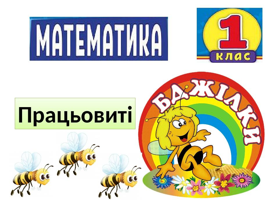 Працьовиті