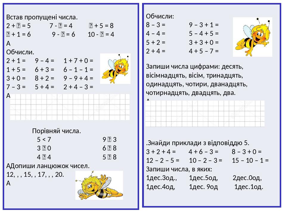 Встав пропущені числа. 2 +  = 57 -  = 4  + 5 = 8  + 1 = 69 -  = 6 10 -  = 4   Обчисли. 2 + 1 = 9 – 4 = 1 + 7 + 0 = 1 + 5 = 6 + 3 = 6 – 1 – 1 ...