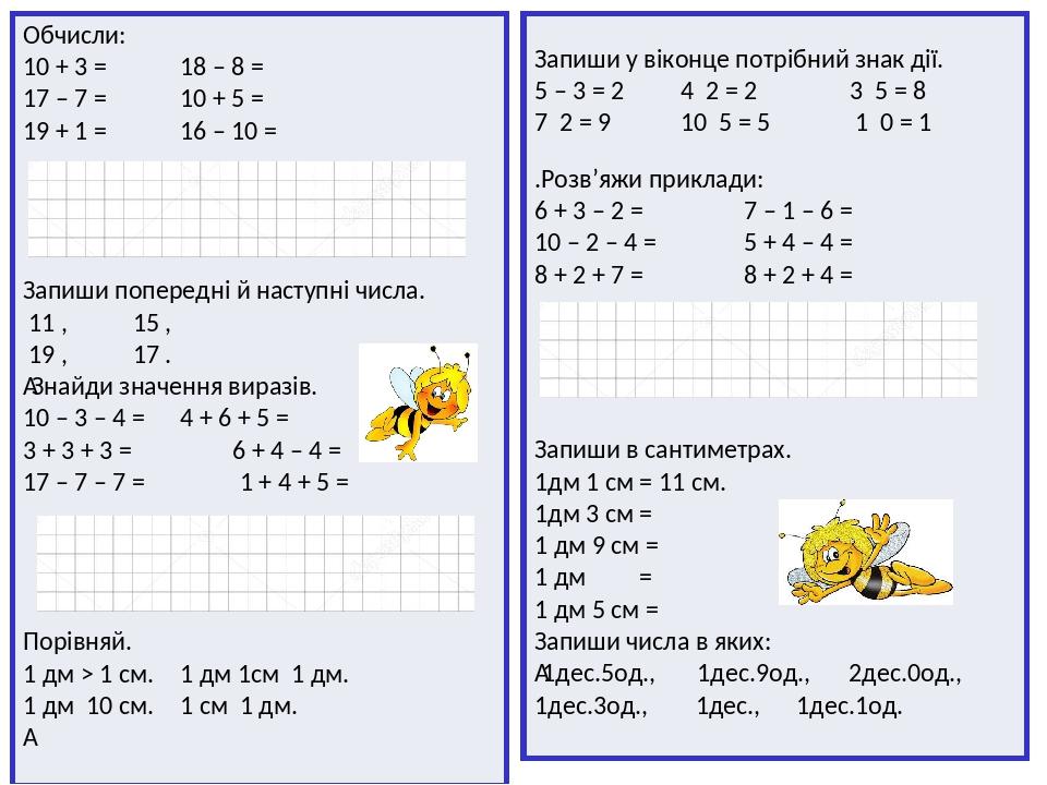 Обчисли: 10 + 3 = 18 – 8 = 17 – 7 = 10 + 5 = 19 + 1 = 16 – 10 = Запиши попередні й наступні числа. ⁪ 11 ⁪, ⁪ 15 ⁪, ⁪ 19 ⁪, ⁪ 17 ⁪.  Знайди значення...