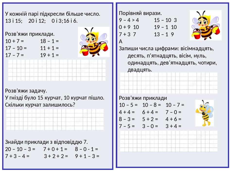 У кожній парі підкресли більше число. 13 і 15; 20і12; 0і3; 16і6. Розв’яжи приклади. 10 + 7 = 18 – 1= 17 – 10 = 11 + 1 = 17 – 7 = 19 + 1 = Розв’яжи ...