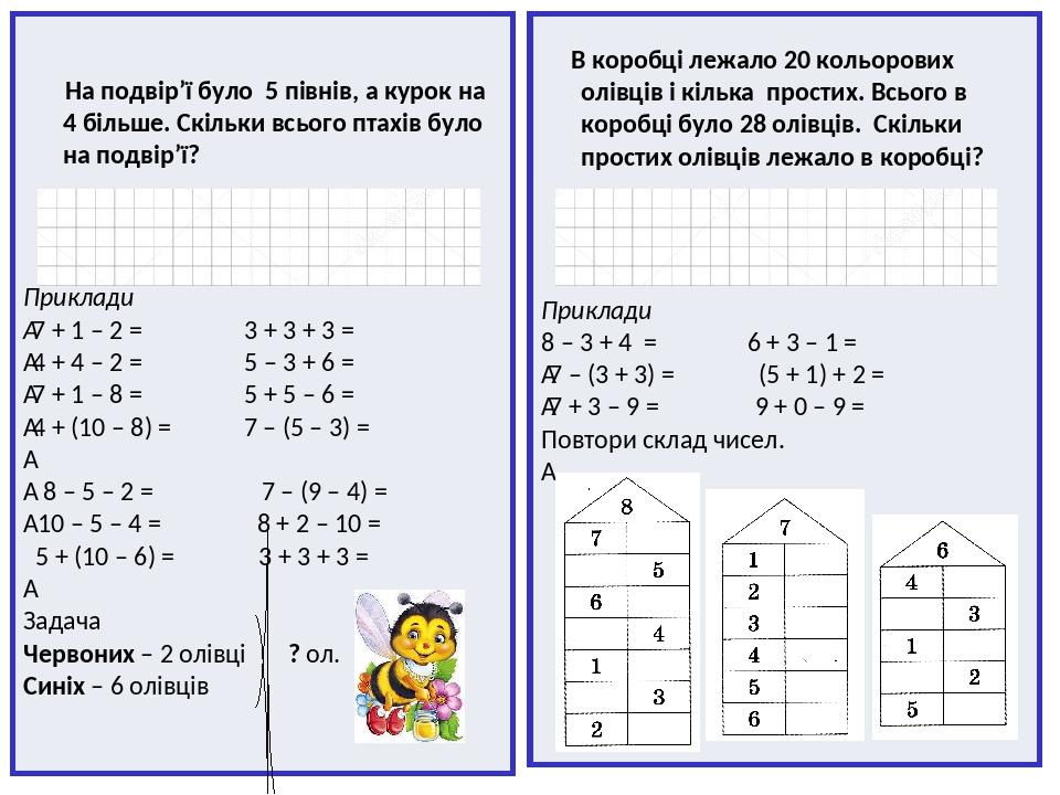 На подвір’ї було 5 півнів, а курок на 4 більше. Скільки всього птахів було на подвір’ї? Приклади  7 + 1 – 2 = 3 + 3 + 3 =  4 + 4 – 2 = 5 – 3 + 6 = ...