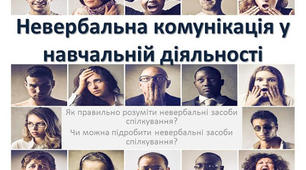 Презентація на тему "Невербальна комунікація"