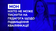 Вчителі самі обирають, де підвищувати кваліфікацію, й відмовити їм у цьому не можна