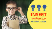 Навчальний прийом INSERT для аналізування будь-яких текстів