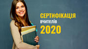 Доплату у 20% прагнуть отримувати 1711 вчителів – саме стільки зареєструвалось на сертифікацію 
